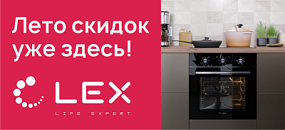 Лето скидок от LEX!